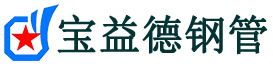 宝益德钢管卢市镇分公司-卢市镇声测管现货-卢市镇本地资源现货